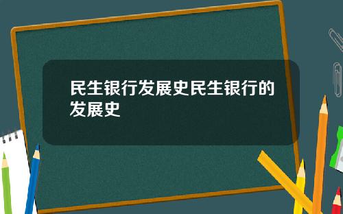 民生银行发展史民生银行的发展史