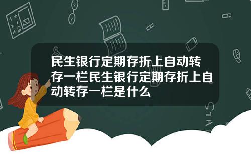 民生银行定期存折上自动转存一栏民生银行定期存折上自动转存一栏是什么