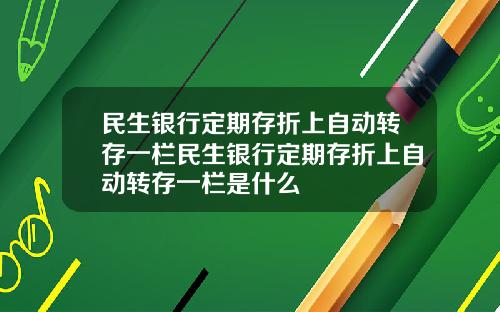 民生银行定期存折上自动转存一栏民生银行定期存折上自动转存一栏是什么