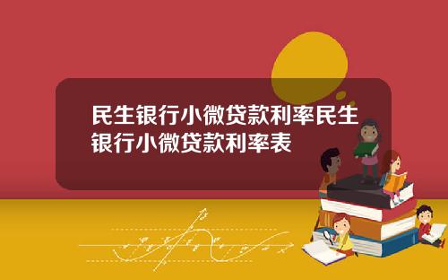 民生银行小微贷款利率民生银行小微贷款利率表