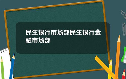 民生银行市场部民生银行金融市场部