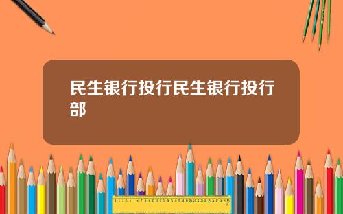 民生银行投行民生银行投行部