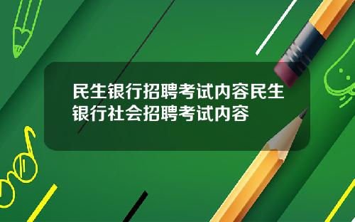 民生银行招聘考试内容民生银行社会招聘考试内容