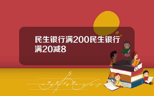 民生银行满200民生银行满20减8