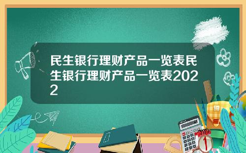 民生银行理财产品一览表民生银行理财产品一览表2022