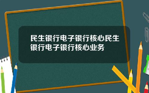 民生银行电子银行核心民生银行电子银行核心业务