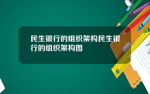 民生银行的组织架构民生银行的组织架构图