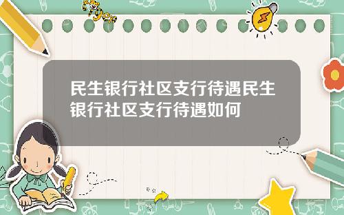 民生银行社区支行待遇民生银行社区支行待遇如何