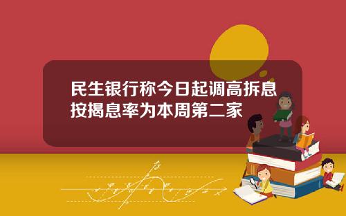 民生银行称今日起调高拆息按揭息率为本周第二家