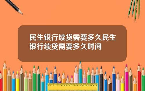 民生银行续贷需要多久民生银行续贷需要多久时间