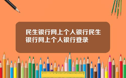 民生银行网上个人银行民生银行网上个人银行登录