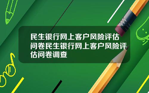 民生银行网上客户风险评估问卷民生银行网上客户风险评估问卷调查
