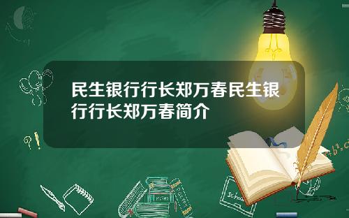 民生银行行长郑万春民生银行行长郑万春简介