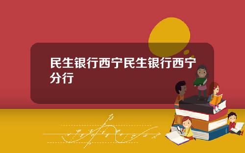 民生银行西宁民生银行西宁分行