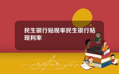 民生银行贴现率民生银行贴现利率