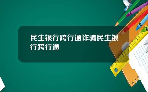 民生银行跨行通诈骗民生银行跨行通