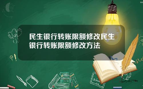 民生银行转账限额修改民生银行转账限额修改方法
