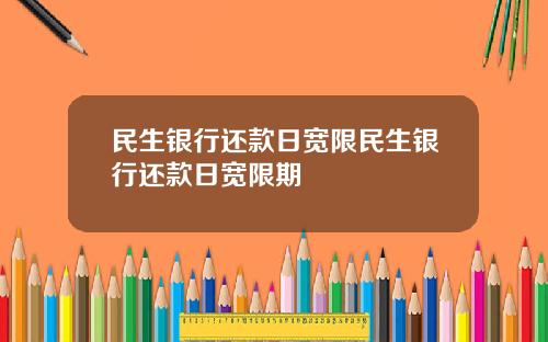 民生银行还款日宽限民生银行还款日宽限期