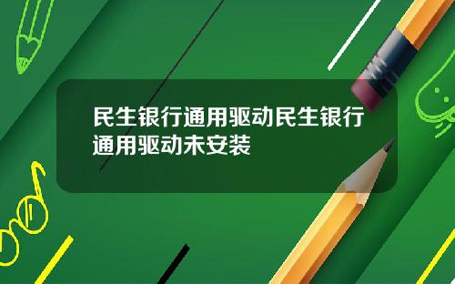 民生银行通用驱动民生银行通用驱动未安装