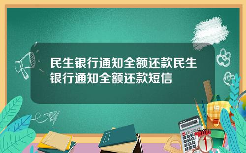 民生银行通知全额还款民生银行通知全额还款短信