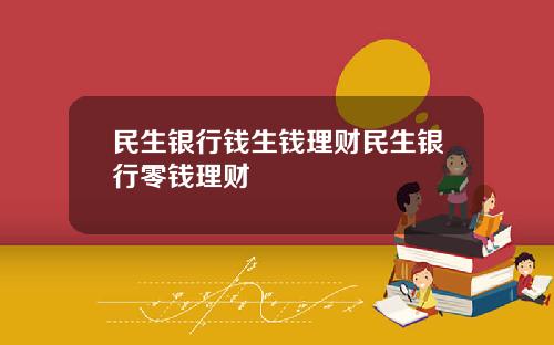 民生银行钱生钱理财民生银行零钱理财