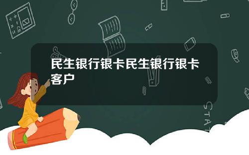 民生银行银卡民生银行银卡客户