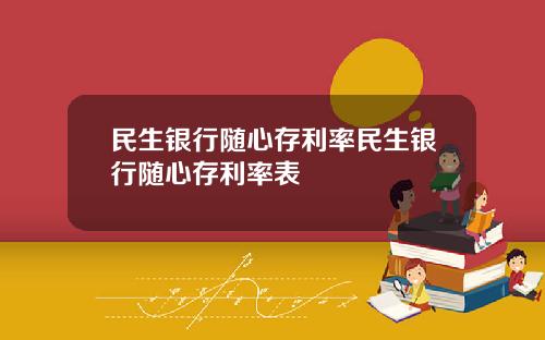 民生银行随心存利率民生银行随心存利率表