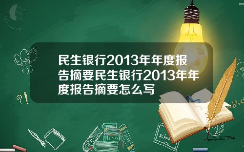 民生银行2013年年度报告摘要民生银行2013年年度报告摘要怎么写
