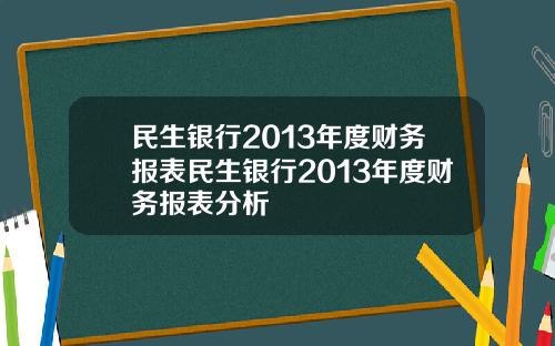 民生银行2013年度财务报表民生银行2013年度财务报表分析