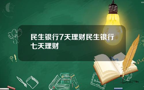 民生银行7天理财民生银行七天理财