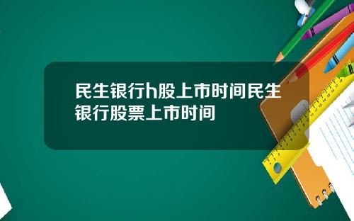 民生银行h股上市时间民生银行股票上市时间