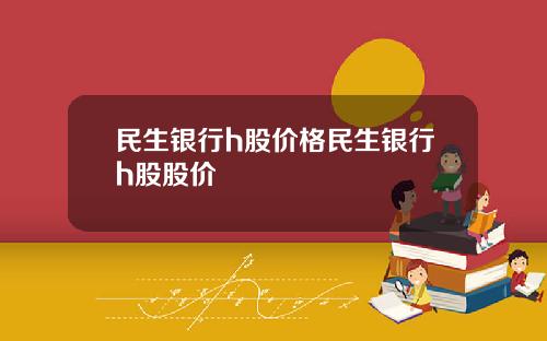 民生银行h股价格民生银行h股股价
