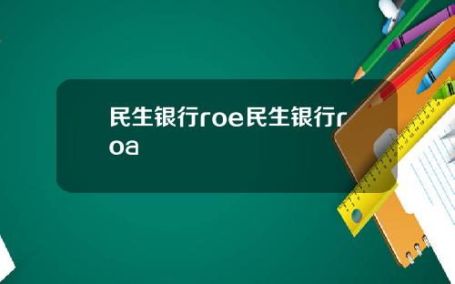民生银行roe民生银行roa