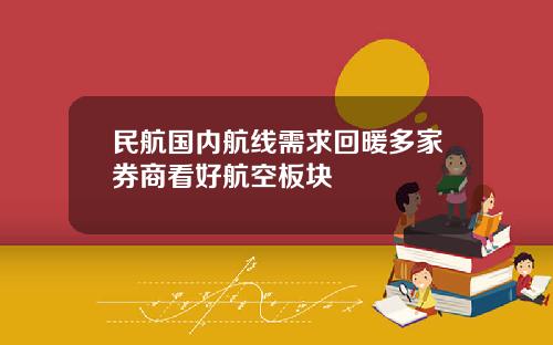 民航国内航线需求回暖多家券商看好航空板块
