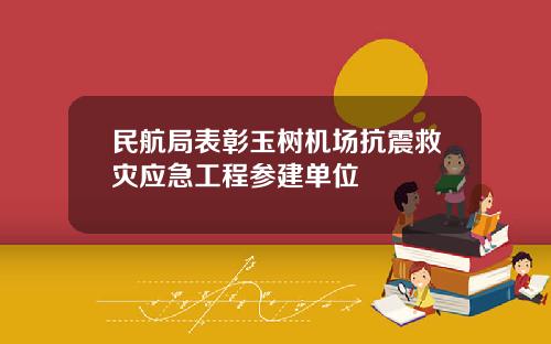 民航局表彰玉树机场抗震救灾应急工程参建单位