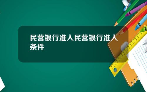 民营银行准入民营银行准入条件