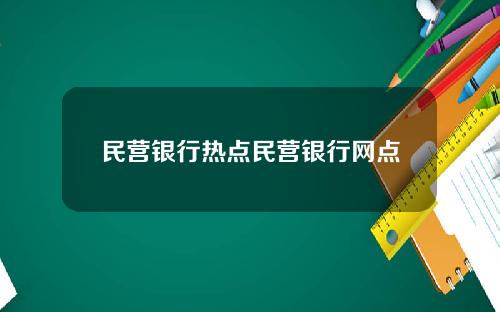 民营银行热点民营银行网点