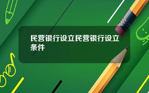 民营银行设立民营银行设立条件