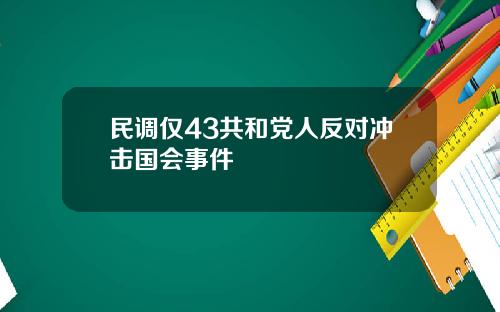 民调仅43共和党人反对冲击国会事件