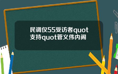 民调仅55受访者quot支持quot菅义伟内阁