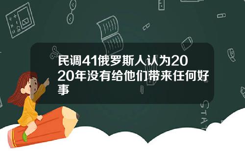民调41俄罗斯人认为2020年没有给他们带来任何好事