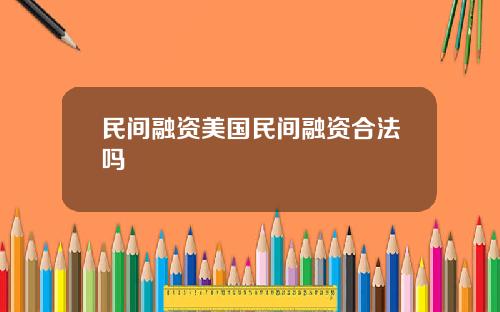 民间融资美国民间融资合法吗
