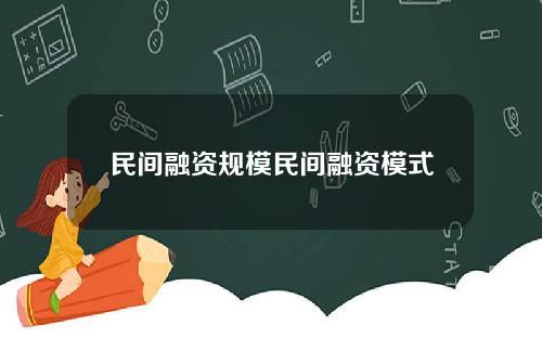 民间融资规模民间融资模式