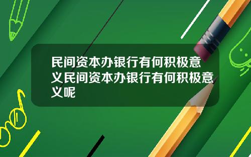 民间资本办银行有何积极意义民间资本办银行有何积极意义呢