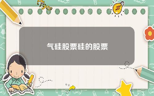 气硅股票硅的股票