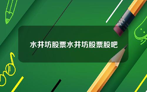 水井坊股票水井坊股票股吧