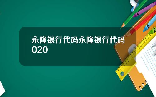 永隆银行代码永隆银行代码020