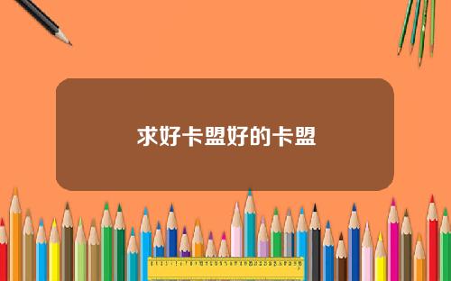 求好卡盟好的卡盟