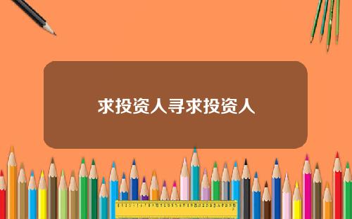 求投资人寻求投资人