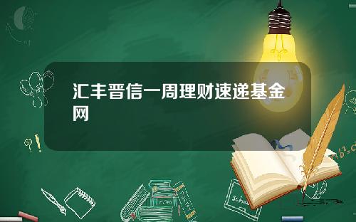 汇丰晋信一周理财速递基金网